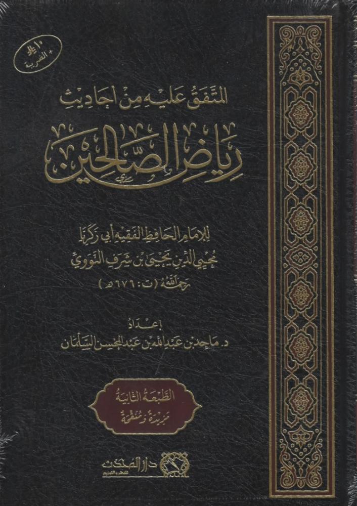 المتفق عليه من احاديث رياض الصالحين - ماجد السلمان