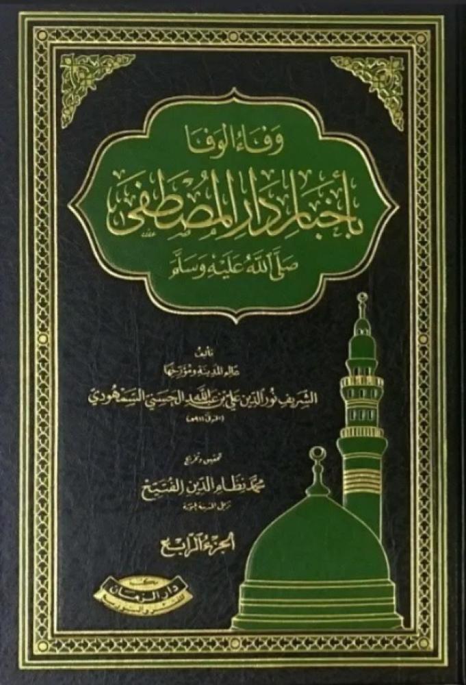 وفاء الوفا بأخبار دار المصطفى ﷺ 1/4 - نور الدين علي السمهودي