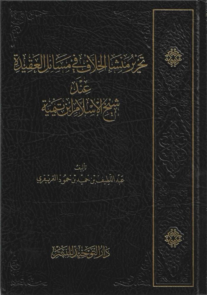 تحرير منشأ الخلاف في مسائل العقيدة عند شيخ الإسلام ابن تيمية