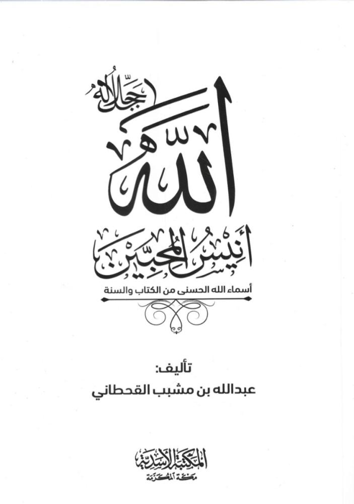 الله أنيس المحبين - عبدالله القحطاني
