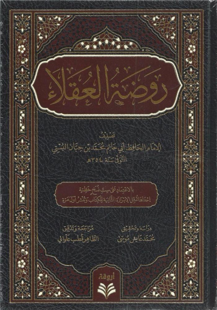 روضة العقلاء ونزهة الفضلاء