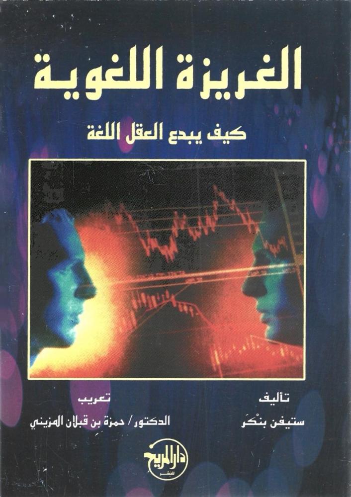 الغريزة اللغوية كيف يبدع العقل اللغة -ستيفن بنكر