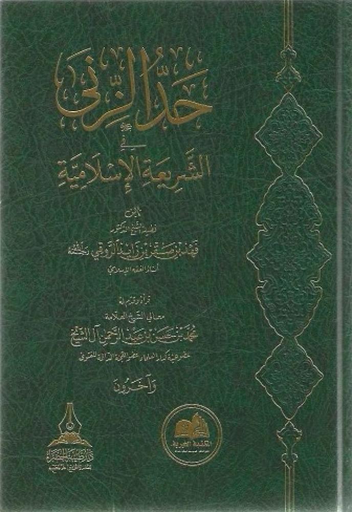 حد الزنى في الشريعة الإسلامية