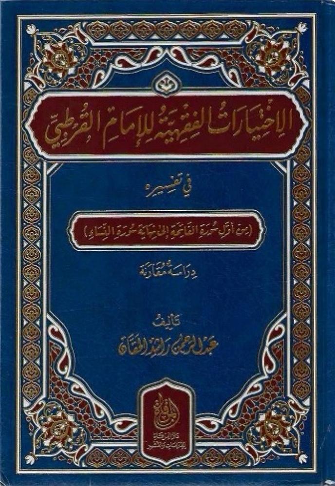 الإختيارات الفقهية للإمام القرطبي في تفسير من أول الفاتحة إلى نهاية الإسراء