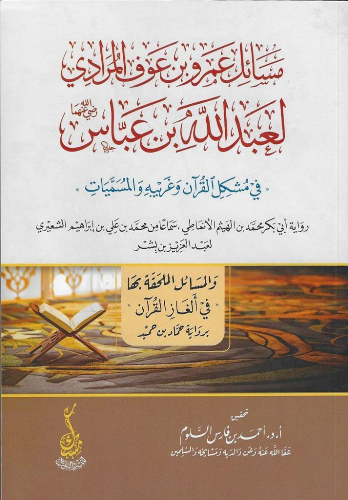 مسائل عمرو بن عوف المرادي لعبدالله بن عباس في مشكل القرآن وغريبه والمسميات