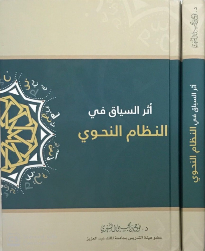 أثر السياق في النظام النحوي