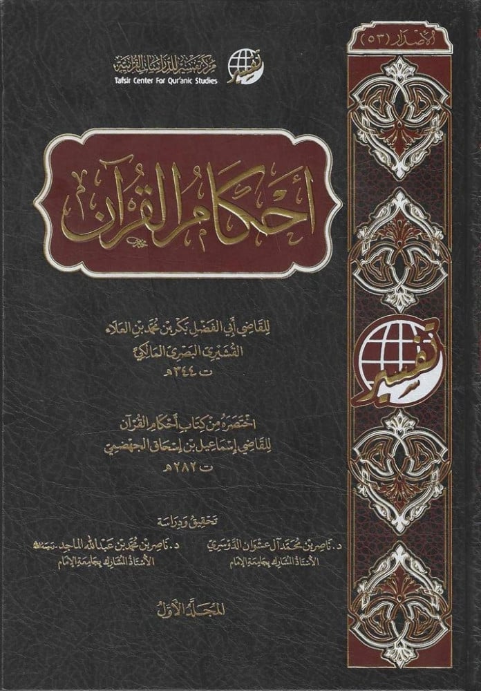 أحكام القرآن للقاضي أبي الفضل محمد القشيري 1/3
