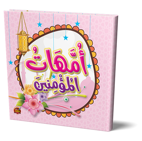 قصص أمهات المؤمنين للأطفال