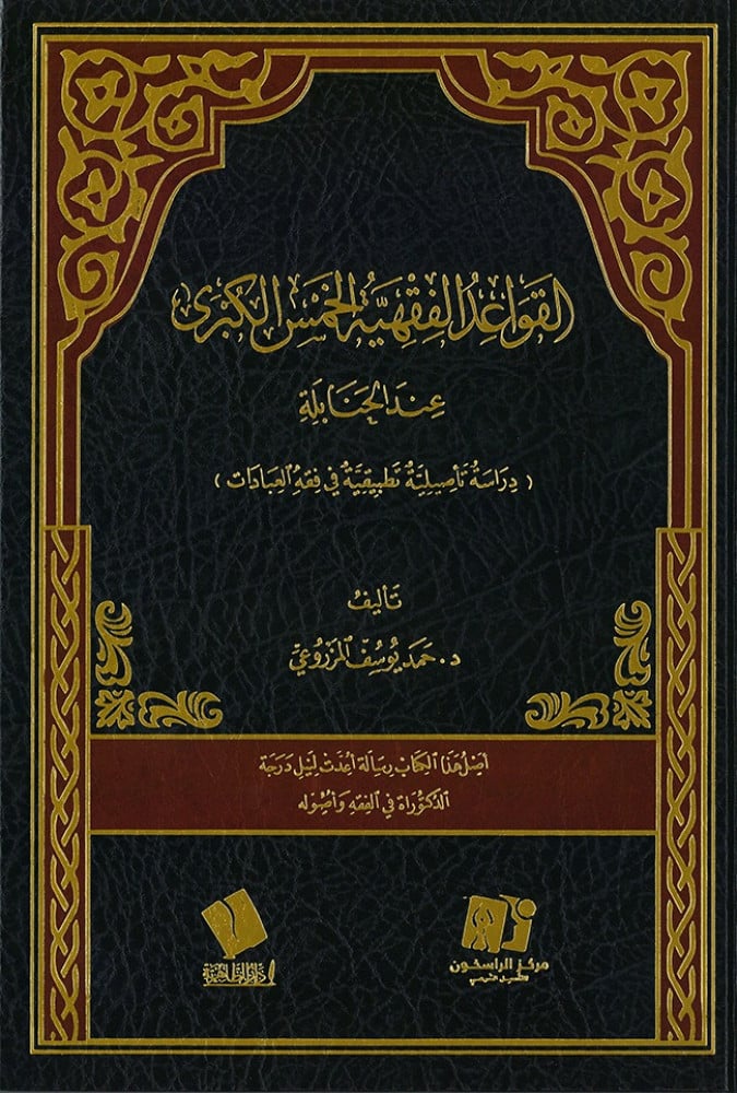 القواعد الفقهية الخمس الكبرى عند الحنابلة
