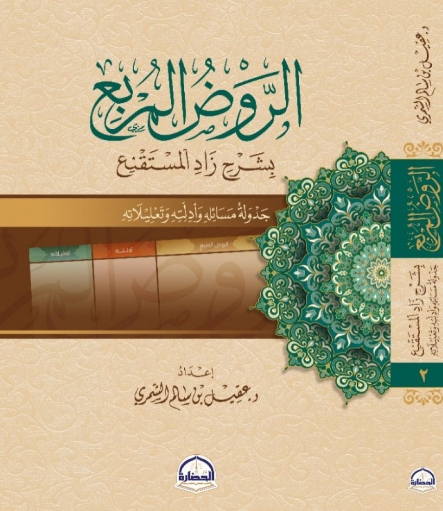 الروض المربع بشرح زاد المستقنع جدولة مسائله وأدلته وتعليلاته 1/2
