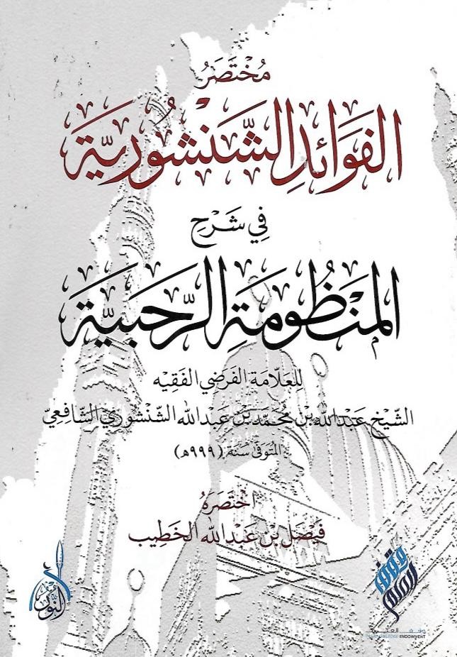 مختصر الفوائد الشنشورية على الرحبية