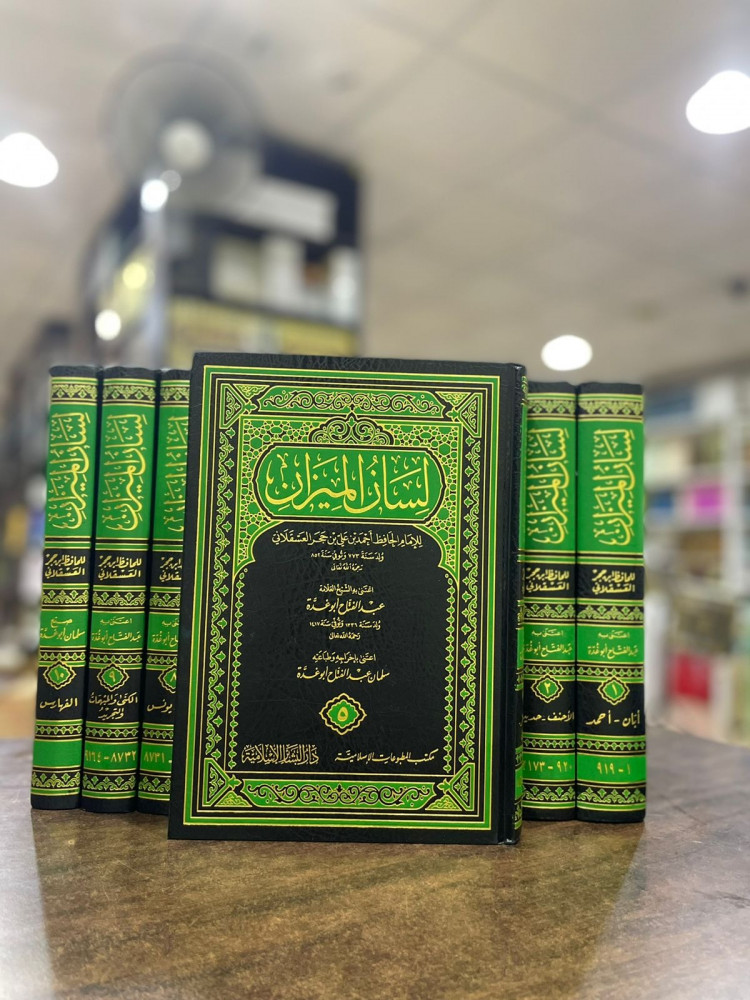 لسان الميزان 1/10 - الإمام ابن حجر العسقلاني