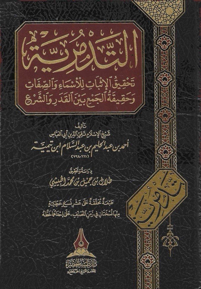 التدمرية تحقيق الإثبات للأسماء والصفات وحقيقة الجمع بين القدر والشرع