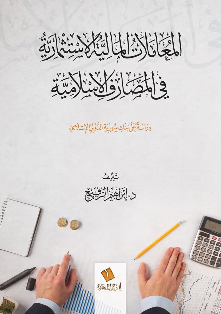 المعاملات المالية الاستثمارية في المصارف الإسلامية