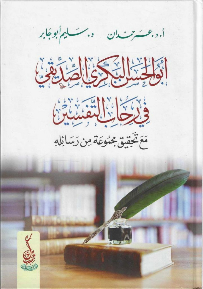 أبو الحسن البكري الصديقي في رحاب التفسير مع تحقيق مجموعة من رسائله