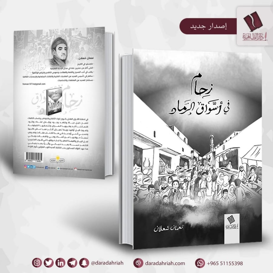 زحام في أسواق الرماد- نعمان شعلان