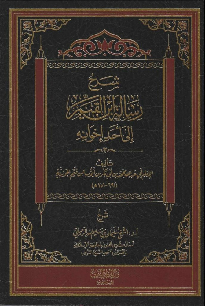 شرح رسالة ابن القيم إلى أحد أخوانه