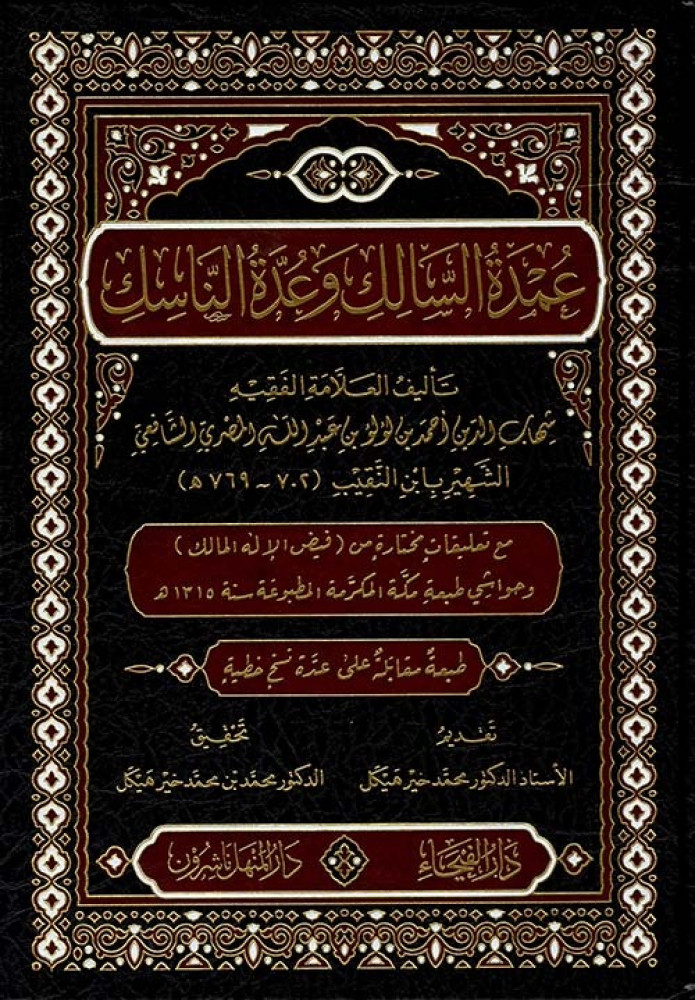عمدة السالك وعدة الناسك