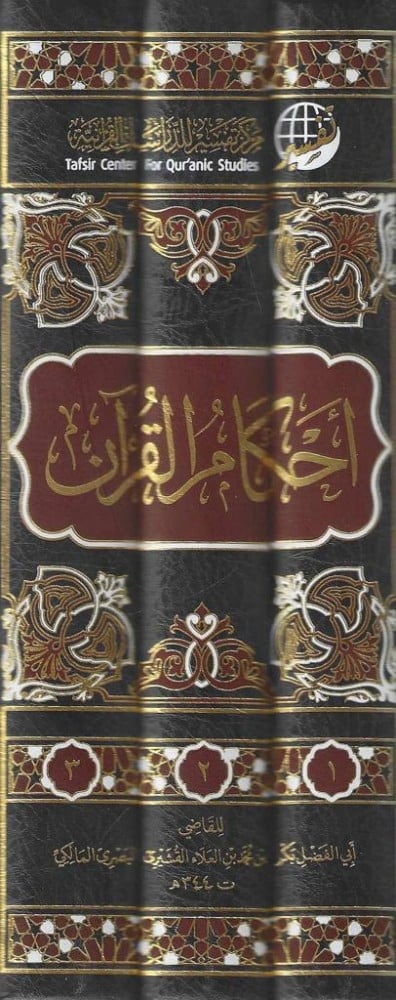 أحكام القرآن للقاضي أبي الفضل محمد القشيري 1/3