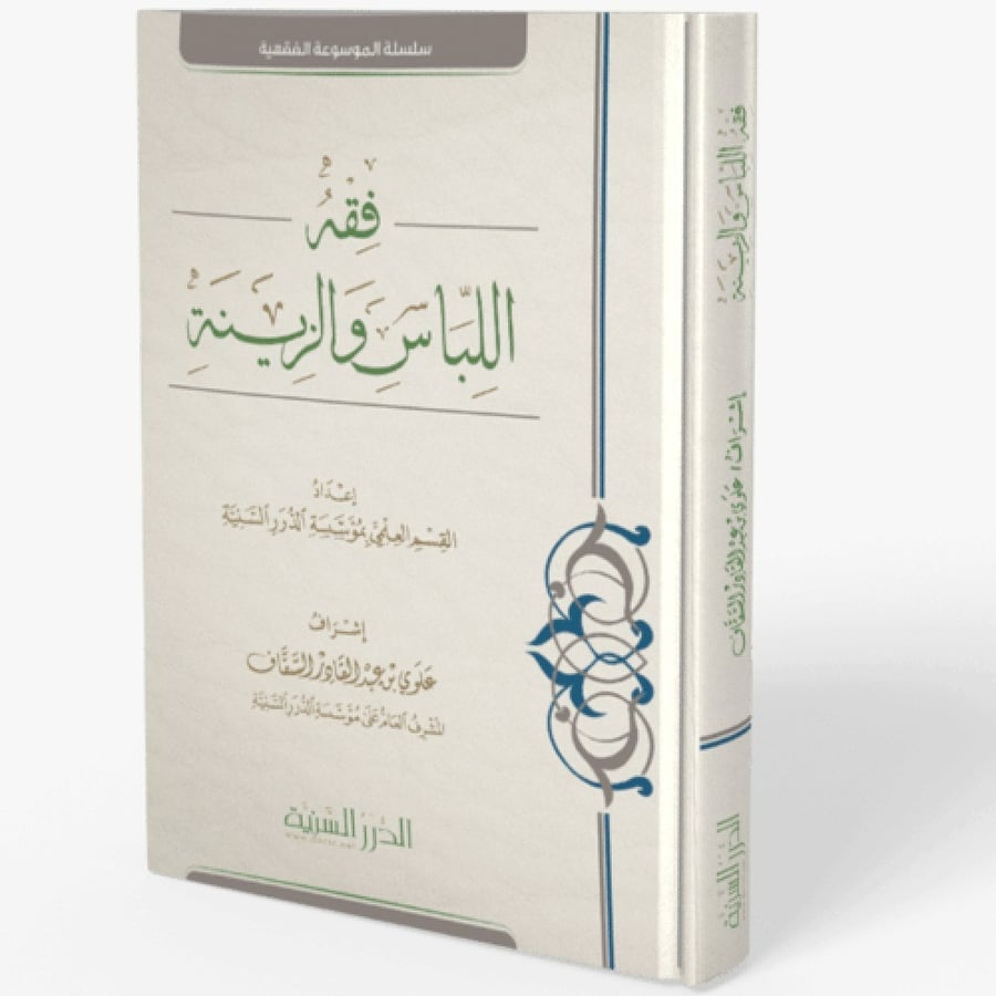 فقه اللباس والزينة