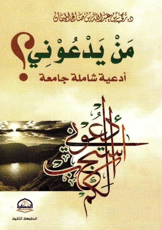 من يدعوني أدعية شاملة جامعة ؟
