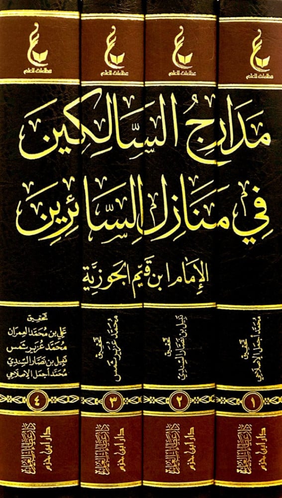 آثار الإمام ابن قيم الجوزية المجموعة التاسعة مدارج السالكين في منازل السائرين 1\4