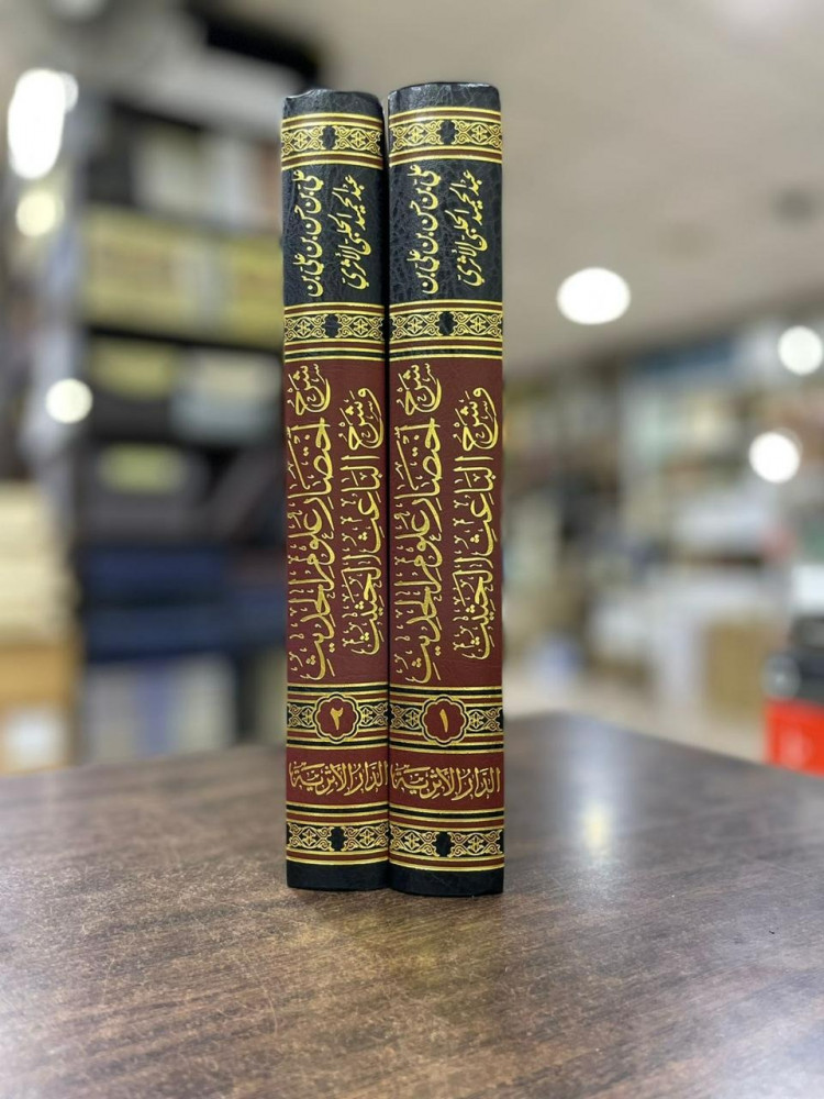 شرح اختصار علوم الحديث وشرح الباعث الحثيث 1\2