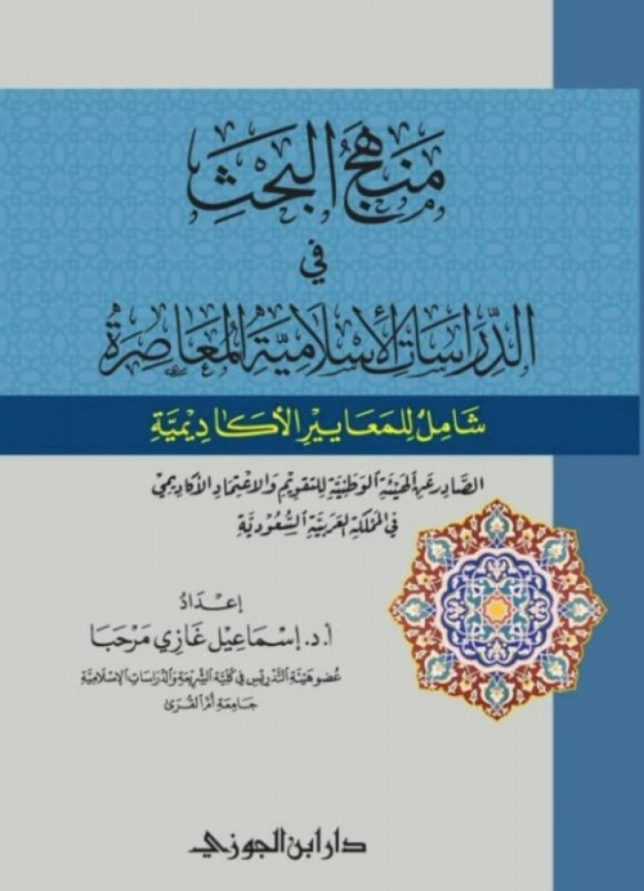 منهج البحث في الدراسات الإسلامية المعاصرة شامل للمعايير الأكاديمية - إسماعيل مرحبا