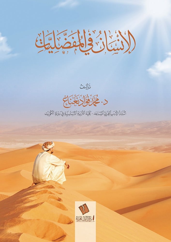 الإنسان في المفضليات