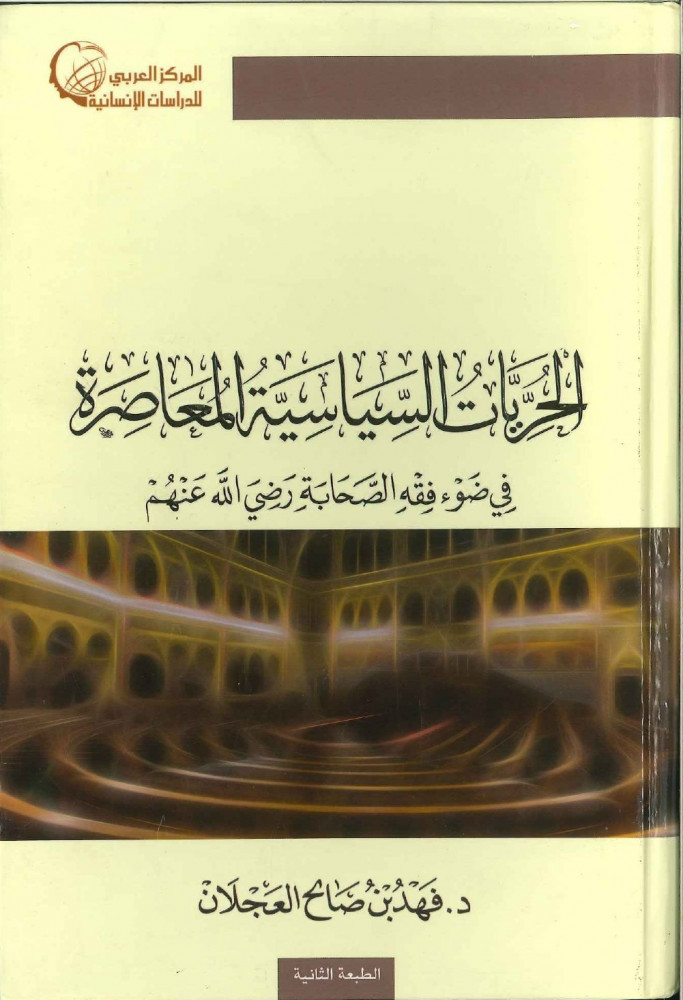 الحريات السياسية المعاصرة في ضوء فقه الصحابة - فهد العجلان