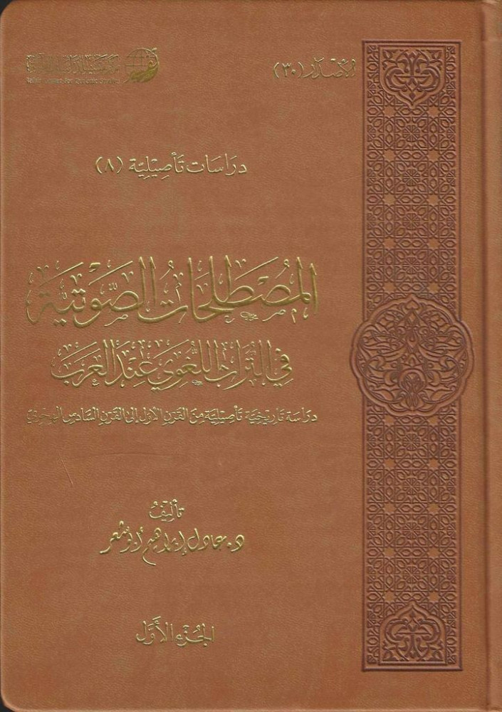 المصطلحات الصوتية في التراث اللغوي عند العرب 1/2