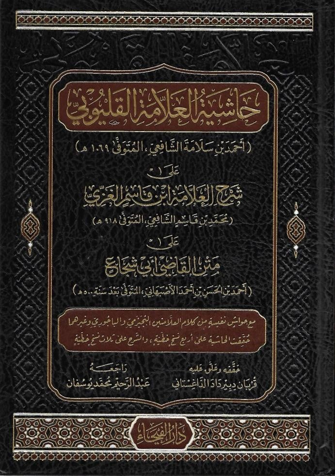 حاشية العلامة القليوبي على شرح العلامة ابن قاسم الغزي على متن القاضي أبي شجاع