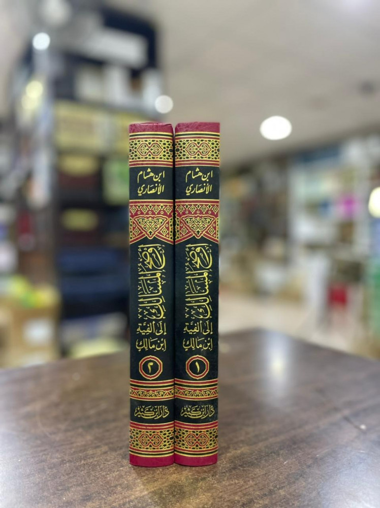 أوضح المسالك إلى ألفية ابن مالك 1\2