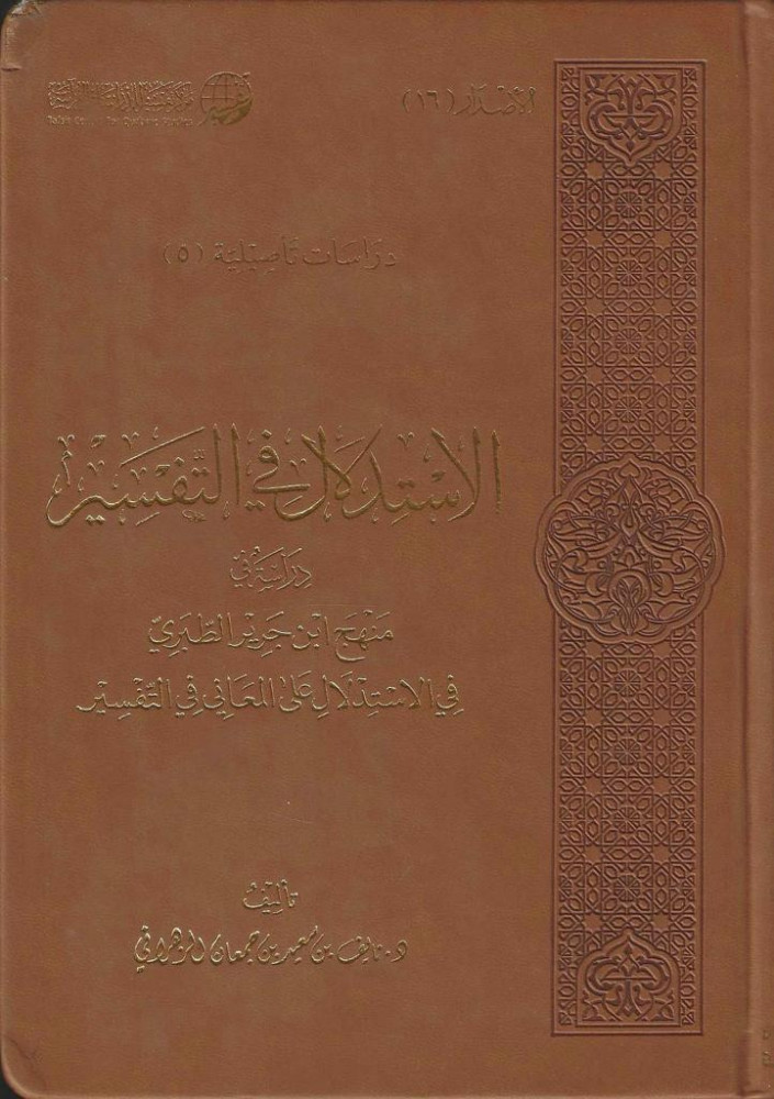 الاستدلال في التفسير منهج ابن جرير الطبري في الاستدلال على المعاني في التفسير