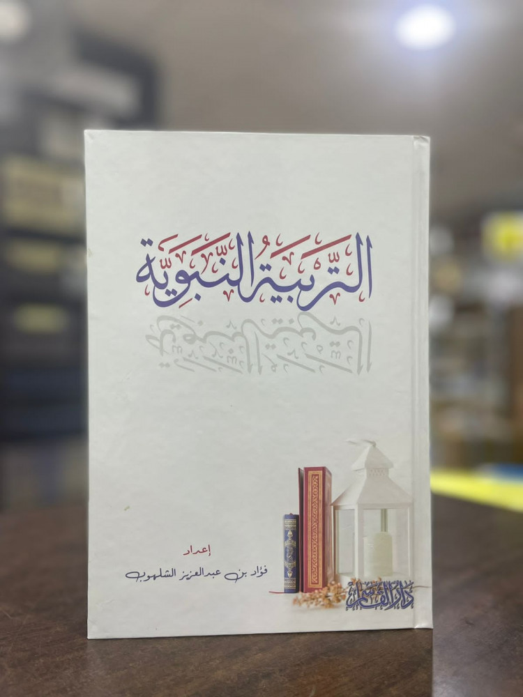 التربية النبوية - فؤاد الشلهوب