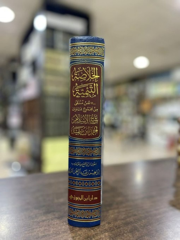 الخلاصة التيمية 980 نص منتقى من مجموع فتاوى شيخ الاسلام احمد ابن تيمية - إبراهيم التركي