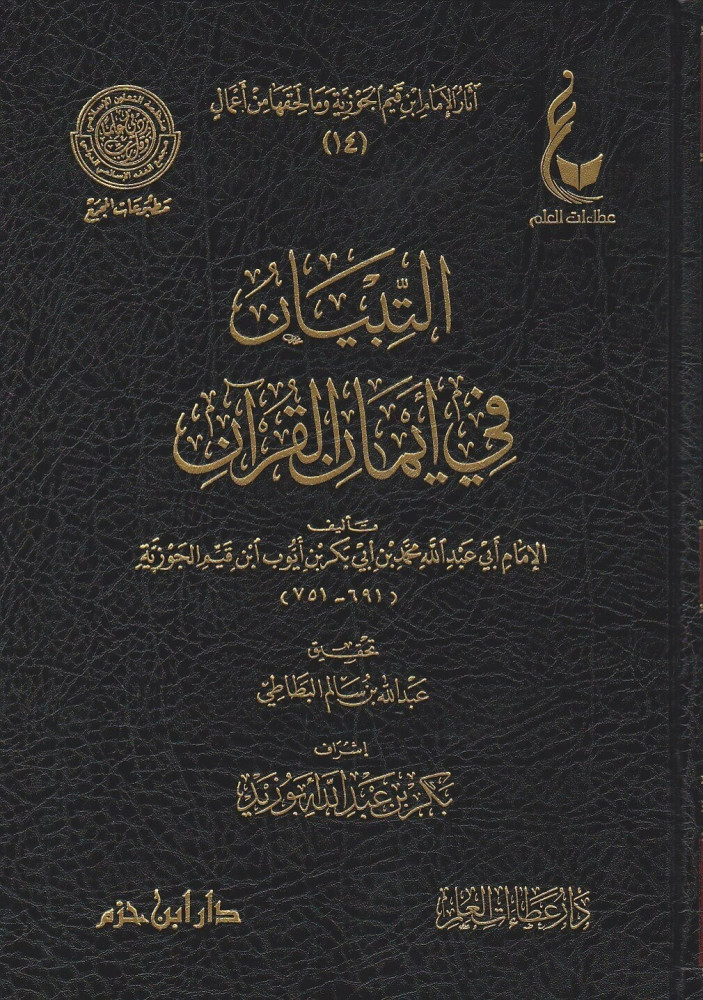 آثار الإمام ابن قيم الجوزية المجموعة الثالثة 1\7