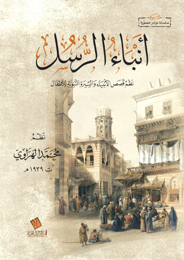 أنباء الرسل نظم قصص الأنبياء والسيرة النبوية للأطفال