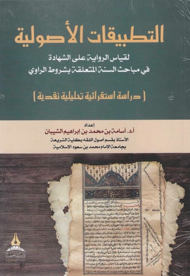 التطبيقات الأصولية لقياس الرواية على الشهادة في مباحث السنة المتعلقة بشروط الراوي