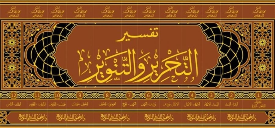 تفسير التحرير والتنوير 1/12 - محمد ابن عاشور