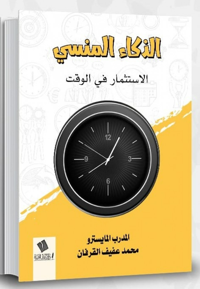 الذكاء المنسي الإستثمار في الوقت