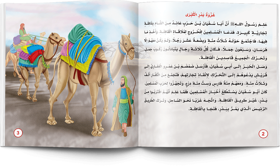 قصص السيرة النبوية للأطفال