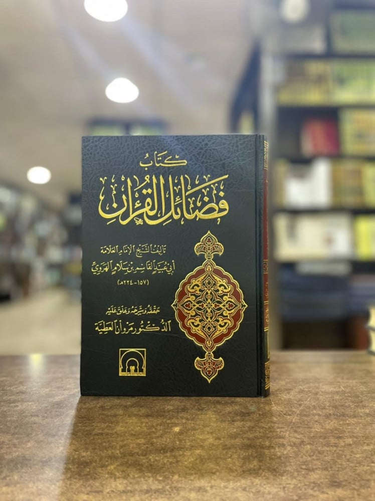 فضائل القرآن