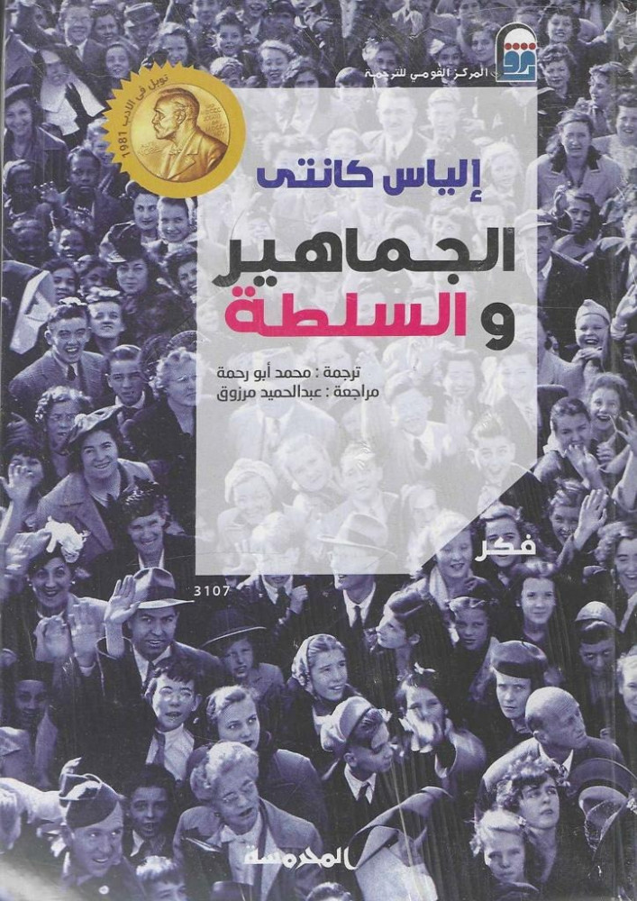 الجماهير والسلطة