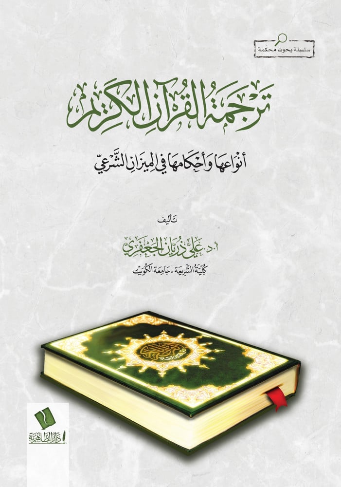 ترجمة القرآن الكريم أنواعها وأحكامها في الميزان الشرعي