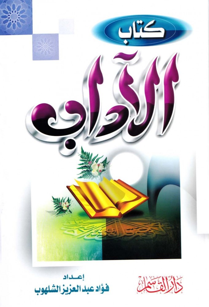 كتاب الآداب - فؤاد الشلهوب