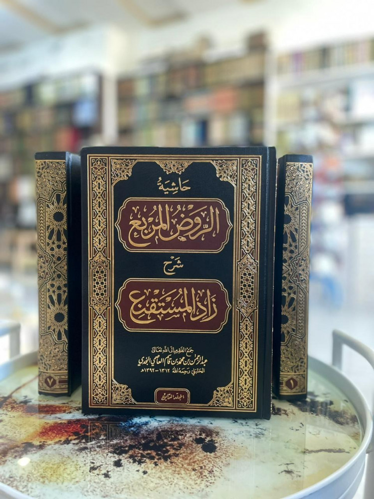 حاشية الروض المربع شرح زاد المستقنع 1/7