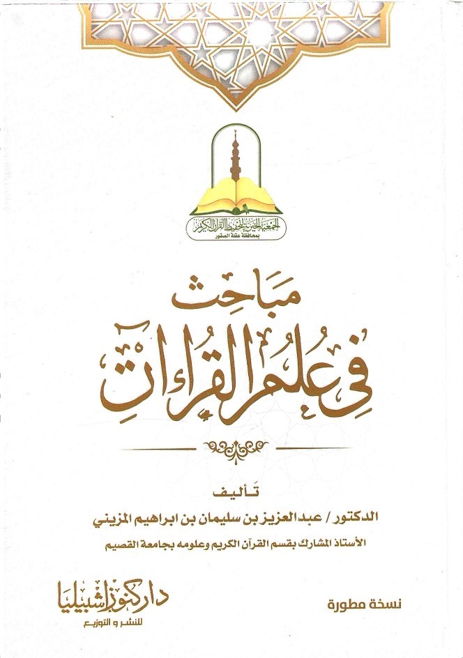 مباحث علم القرآءات