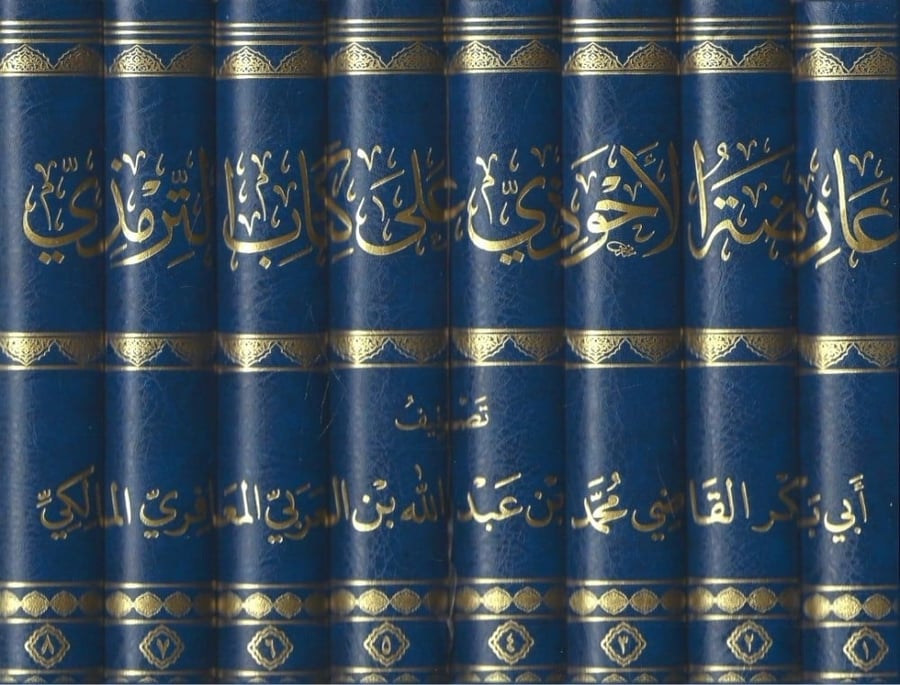 عارضة الأحوذي على كتاب الترمذي 1/8