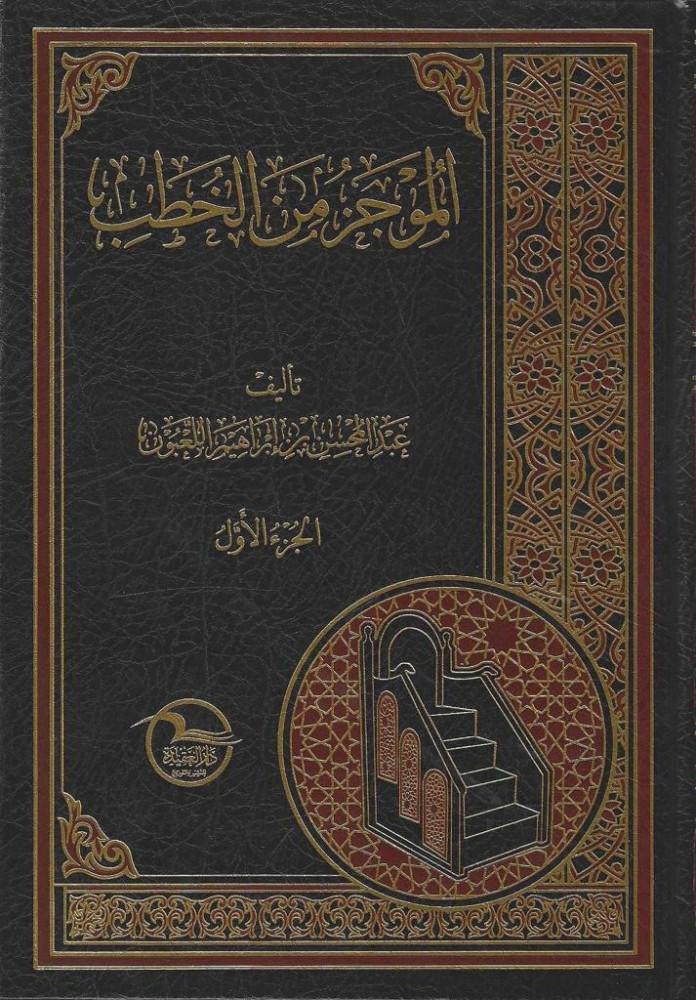 الموجز في الخطب 1/2
